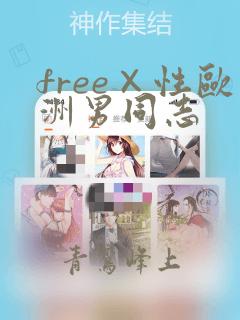 free×性欧洲男同志