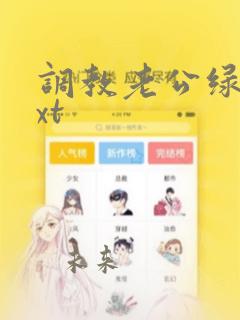 调教老公绿奴txt