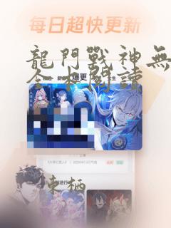 龙门战神无删减全本阅读