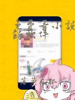 免费看小说漫画的软件