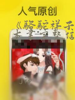 《骆驼祥子》这本书完整信息是什么