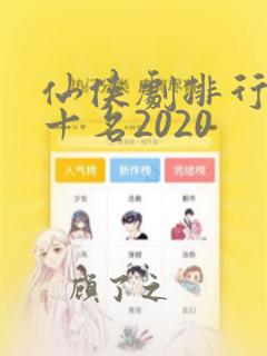 仙侠剧排行榜前十名2020