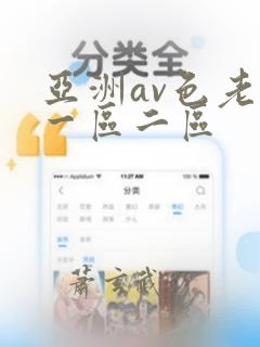 亚洲av色老汉一区二区