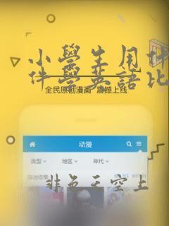 小学生用什么软件学英语比较好