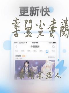 豪门小老婆在线古墨免费阅读