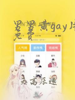 男男黄gay片免费