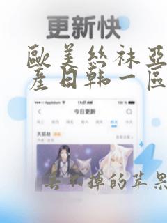 欧美丝袜亚洲国产日韩一区