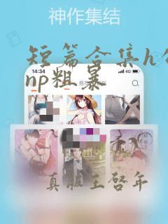 短篇合集h公车np粗暴