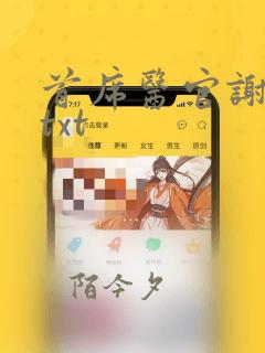 首席医官谢荣鹏txt