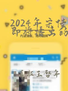 2024年宋佳即将播出的剧