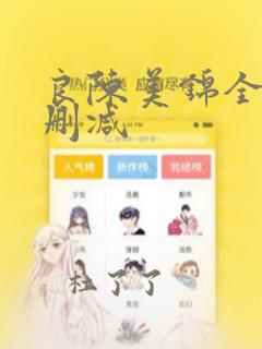 良陈美锦全文无删减