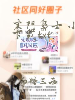 寒门枭士 小说下载txt