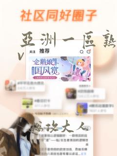 亚洲一区熟女av