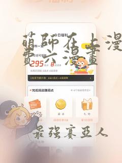 萌师在上漫画免费六漫画