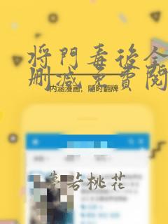 将门毒后全文无删减免费阅读