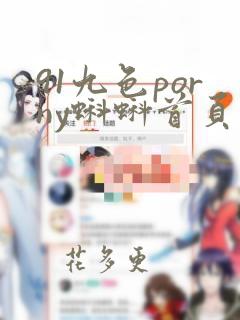 91九色porny蝌蚪首页