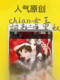 chian女王调教虐男奴