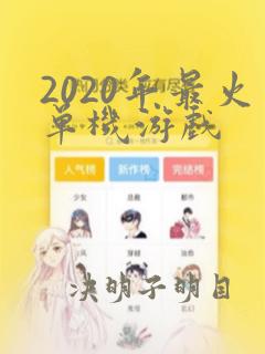 2020年最火单机游戏