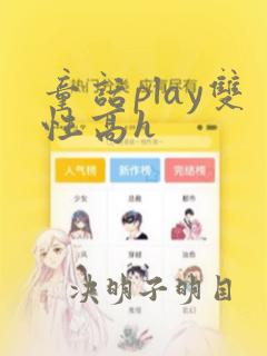 童话play双性高h