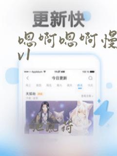 嗯啊嗯啊慢点1v1