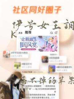 伊兮女王调教vk