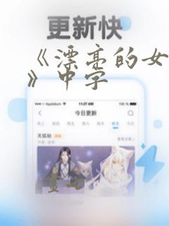 《漂亮的女邻居》中字