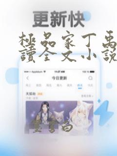 极品家丁禹岩阅读全文小说