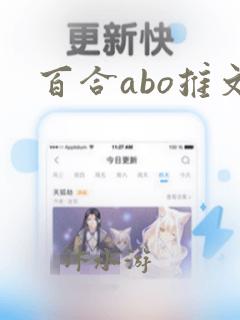 百合abo推文