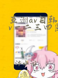 亚洲av日韩av一二三四区