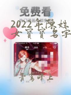 2022年陈姓女宝宝名字