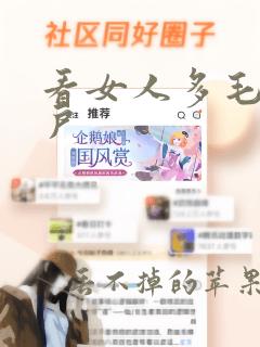 看女人多毛大阴户