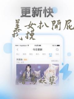 美女扒开屁股让我摸