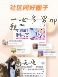 一女多男np调教