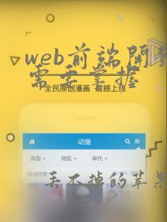 web前端开发需要掌握