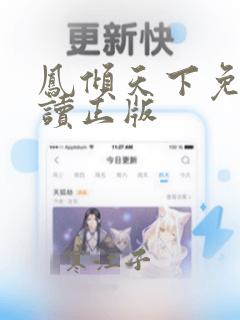 凤倾天下免费阅读正版