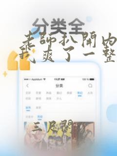 老师扒开内裤让我爽了一整夜视频