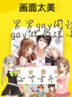 男男gay同性gay做受浪小辉