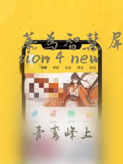 华为智慧屏vision 4 new