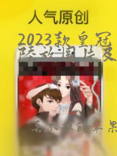 2023款皇冠陆放图片及