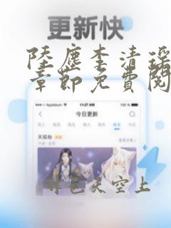 陆尘李清瑶最新章节免费阅读