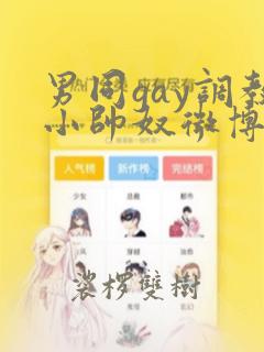 男同gay调教小帅奴微博