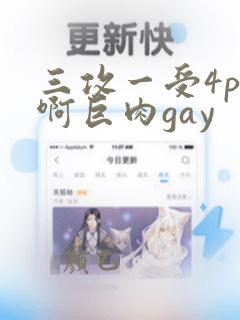 三攻一受4p嗯啊巨肉gay