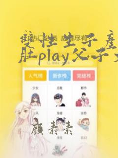 双性生子产乳大肚play父子文