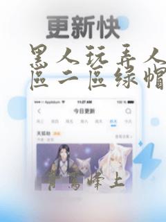 黑人玩弄人妻一区二区绿帽子