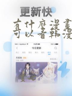 有什么漫画软件可以看韩漫