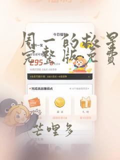 周一的救星漫画完整版免费阅读看画涯最新
