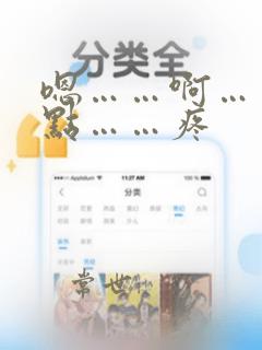 嗯……啊……轻点……疼