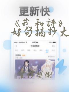 《我和诗》好词好句摘抄大全