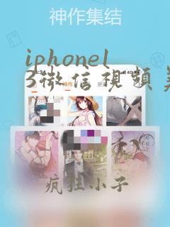 iphone13微信视频美颜在哪里设置