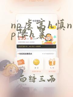 np虐高h慎np限h暴